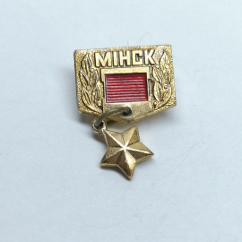 Значок СССР "Минск"